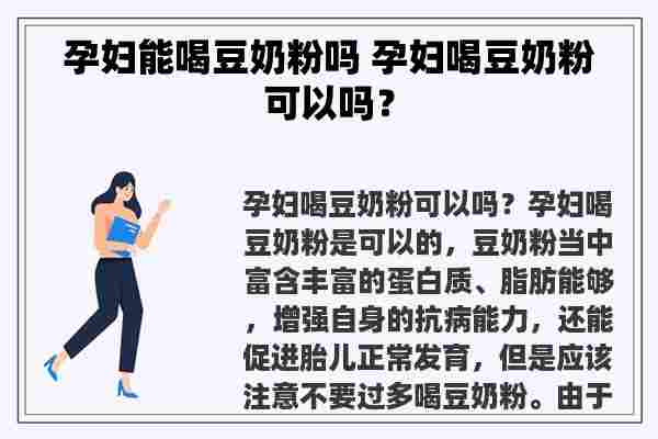 孕妇能喝豆奶粉吗 孕妇喝豆奶粉可以吗？